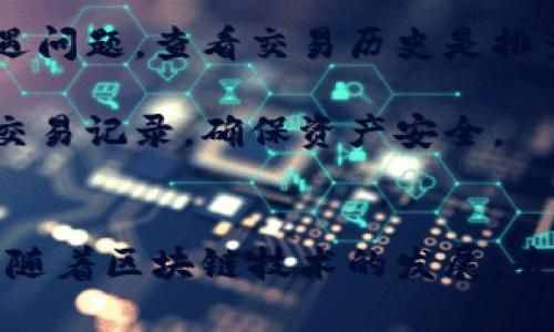 baioti如何在imToken钱包中设置Uniswap交易?/baioti
imToken, Uniswap, 加密货币交易, DApp钱包/guanjianci

## 内容大纲

1. **引言**
   - 介绍imToken钱包和Uniswap
   - 说明设置Uniswap的重要性

2. **什么是imToken钱包?**
   - 钱包的功能
   - 加密资产的管理
   - 安全性特点

3. **什么是Uniswap?**
   - 去中心化交易所（DEX）的概念
   - Uniswap的运行原理
   - 与传统交易所的不同

4. **在imToken钱包中设置Uniswap的步骤**
   - 第一步：下载和安装imToken钱包
   - 第二步：创建或导入钱包
   - 第三步：访问Uniswap DApp
   - 第四步：进行交易设置
   - 第五步：完成交易

5. **使用Uniswap进行交易的注意事项**
   -手续费结构
   -流动性问题
   -安全性考虑

6. **解决常见问题**
   - 交易失败的原因
   - 如何调整交易滑点
   - 如何查看交易历史
   - 如何使用Uniswap的流动性池

7. **总结**
   - 加密交易的前景
   - imToken和Uniswap的优势

## 问题与详细介绍

### 1. imToken钱包的安全性能如何?
imToken钱包作为一款知名的数字资产管理工具，强调用户资产的安全保护。它使用了多重加密技术，包括私钥本地存储和助记词备份，确保用户在存储和交易时的安全性。imToken还提供多种安全功能，如生物识别登录、使用密码保护以及转账确认，全部旨在保护用户的加密资产不被盗窃或损失。

此外，imToken在数据隐私方面表现出色，用户的交易数据不会被泄露给第三方。为了增强安全性，用户需定期更新钱包版本，以防止潜在的漏洞和安全威胁。

总的来说，imToken钱包的设计理念是将安全性放在首位，它不断进行安全性审核和更新，使得用户在使用DApp进行交易时能够更加安心。

### 2. 什么是去中心化交易所 (DEX)?
去中心化交易所（DEX）是一种不依赖于中心化实体的交易平台，允许用户直接通过智能合约进行交易，而不需要中介。这一模式的最大好处在于，用户控制自己的私钥和资金，避免了交易所被黑客攻击后，用户资产被盗的风险。

去中心化交易所的运行机制基于区块链技术，用户通过提供流动性和执行交易以获取奖励。这种交易模式促进了更高的透明度和安全性，因为所有的交易都是在区块链上公开可见的，确保了资金流动的透明性。

Uniswap是最著名的去中心化交易所之一，它采用了自动化做市商（AMM）的原则，通过流动性池来实现交易。用户可以通过存入代币来为这些池提供流动性，从而获得收益。这种创新的交易方式吸引了大量的用户，使得DEX在加密货币世界中蓬勃发展。

### 3. 如何在imToken中访问Uniswap DApp?
访问Uniswap DApp的步骤相对简单。首先，确保你已经在手机上下载并安装了imToken钱包，随后你需要创建一个新钱包或导入已有的钱包。创建钱包的过程中，务必妥善保管助记词和私钥。

在钱包主页上，用户可以找到“DApp”功能按钮，点击进入后会看到众多去中心化应用的列表。在此列表中，用户可以直接找到Uniswap DApp，点击进入之后用户就可以开始进行代币交换了。

在Uniswap的界面上，用户需要选择要交换的代币，并指定相应的数量，然后确认交易。此过程将发送请求到以太坊网络，交易会在区块链上进行处理。完成交易后，用户的资产将自动更新到imToken钱包中，十分便捷。

### 4. 交易失败通常是由哪些因素造成的?
在进行加密货币交易时，有时候可能会遭遇交易失败的情况。通常原因可以归结为以下几个方面：首先，网络拥堵是一个常见的因素，尤其是在高流量时期，用户的交易可能面临延迟，导致交易超时。

其次，滑点设置不当也可能引起交易失败。如果用户在进行交易时未能提供足够的滑点，价格的波动可能导致交易无法完成。用户可以在交易设置中调整滑点，通常推荐设置在0.5%到2%之间，以提高交易成功率。

最后，代币的流动性问题也是一大因素。某些交易对的流动性不足可能导致无法找到对应的买家或卖家，进而使得交易失败。了解代币的流动性状况，选择流动性较好的交易对，可以有效降低交易失败的风险。

### 5. Uniswap的流动性池如何运作?
流动性池是Uniswap运作的核心，用户可以通过向流动性池提供代币来实现交易。简单来说，流动性池是由两个代币组合而成的池子，用户通过存入一定比例的这两种代币来为流动性池增添流动性。作为回报，流动性提供者会从池中获得相应的交易费收益。

例如，如果一个用户将Ethereum和某个ERC-20代币存入Uniswap的流动性池中，该用户将获得该池的一部分流动性代币。流动性代币代表该用户在池中的所有权，有利于用户在后续提取资产时获得收益。

流动性池的另一大优点是，无需等待买卖双方撮合交易，用户可以随时进行兑换。 Uniswap通过自动化做市商（AMM）来调整价格。这意味着，当用户进行交易时，池中的资产比例会发生变化，随之价格也会自动反映出市场供求情况。

### 6. 如何查看交易历史以监控交易?
在imToken钱包中，查看交易历史非常简单。用户可以在钱包界面找到“交易”选项，点击后会出现所有历史交易的详细信息。这些信息包括交易时间、交易状态、交易金额、交易对等，用户可通过这些数据监控账户的动态。

此外，用户还可以通过交易的Hash值链接到以太坊区块链浏览器，如Etherscan，进一步查看交易的详细信息和状态。若用户在使用Uniswap时遭遇问题，查看交易历史是排查问题的第一步，便于快速识别问题的根因。

总的来说，监控交易历史是保护自身资产和了解市场动向的重要工具，建议用户定期进行查看与总结。通过这些步骤，用户可以有效地管理自己的交易记录，确保资产安全。

## 总结
本文详细介绍了如何在imToken钱包中设置Uniswap交易，包括imToken钱包和Uniswap的基本概念及其功能、操作步骤、注意事项和交易机制等。随着区块链技术的发展，去中心化交易所逐渐成为加密货币市场的重要组成部分，用户通过掌握这些知识，可以更安全、便捷地进行加密货币交易，共同迎接未来的数字经济。