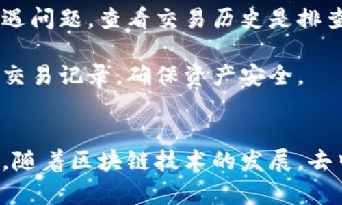 baioti如何在imToken钱包中设置Uniswap交易?/baioti
imToken, Uniswap, 加密货币交易, DApp钱包/guanjianci

## 内容大纲

1. **引言**
   - 介绍imToken钱包和Uniswap
   - 说明设置Uniswap的重要性

2. **什么是imToken钱包?**
   - 钱包的功能
   - 加密资产的管理
   - 安全性特点

3. **什么是Uniswap?**
   - 去中心化交易所（DEX）的概念
   - Uniswap的运行原理
   - 与传统交易所的不同

4. **在imToken钱包中设置Uniswap的步骤**
   - 第一步：下载和安装imToken钱包
   - 第二步：创建或导入钱包
   - 第三步：访问Uniswap DApp
   - 第四步：进行交易设置
   - 第五步：完成交易

5. **使用Uniswap进行交易的注意事项**
   -手续费结构
   -流动性问题
   -安全性考虑

6. **解决常见问题**
   - 交易失败的原因
   - 如何调整交易滑点
   - 如何查看交易历史
   - 如何使用Uniswap的流动性池

7. **总结**
   - 加密交易的前景
   - imToken和Uniswap的优势

## 问题与详细介绍

### 1. imToken钱包的安全性能如何?
imToken钱包作为一款知名的数字资产管理工具，强调用户资产的安全保护。它使用了多重加密技术，包括私钥本地存储和助记词备份，确保用户在存储和交易时的安全性。imToken还提供多种安全功能，如生物识别登录、使用密码保护以及转账确认，全部旨在保护用户的加密资产不被盗窃或损失。

此外，imToken在数据隐私方面表现出色，用户的交易数据不会被泄露给第三方。为了增强安全性，用户需定期更新钱包版本，以防止潜在的漏洞和安全威胁。

总的来说，imToken钱包的设计理念是将安全性放在首位，它不断进行安全性审核和更新，使得用户在使用DApp进行交易时能够更加安心。

### 2. 什么是去中心化交易所 (DEX)?
去中心化交易所（DEX）是一种不依赖于中心化实体的交易平台，允许用户直接通过智能合约进行交易，而不需要中介。这一模式的最大好处在于，用户控制自己的私钥和资金，避免了交易所被黑客攻击后，用户资产被盗的风险。

去中心化交易所的运行机制基于区块链技术，用户通过提供流动性和执行交易以获取奖励。这种交易模式促进了更高的透明度和安全性，因为所有的交易都是在区块链上公开可见的，确保了资金流动的透明性。

Uniswap是最著名的去中心化交易所之一，它采用了自动化做市商（AMM）的原则，通过流动性池来实现交易。用户可以通过存入代币来为这些池提供流动性，从而获得收益。这种创新的交易方式吸引了大量的用户，使得DEX在加密货币世界中蓬勃发展。

### 3. 如何在imToken中访问Uniswap DApp?
访问Uniswap DApp的步骤相对简单。首先，确保你已经在手机上下载并安装了imToken钱包，随后你需要创建一个新钱包或导入已有的钱包。创建钱包的过程中，务必妥善保管助记词和私钥。

在钱包主页上，用户可以找到“DApp”功能按钮，点击进入后会看到众多去中心化应用的列表。在此列表中，用户可以直接找到Uniswap DApp，点击进入之后用户就可以开始进行代币交换了。

在Uniswap的界面上，用户需要选择要交换的代币，并指定相应的数量，然后确认交易。此过程将发送请求到以太坊网络，交易会在区块链上进行处理。完成交易后，用户的资产将自动更新到imToken钱包中，十分便捷。

### 4. 交易失败通常是由哪些因素造成的?
在进行加密货币交易时，有时候可能会遭遇交易失败的情况。通常原因可以归结为以下几个方面：首先，网络拥堵是一个常见的因素，尤其是在高流量时期，用户的交易可能面临延迟，导致交易超时。

其次，滑点设置不当也可能引起交易失败。如果用户在进行交易时未能提供足够的滑点，价格的波动可能导致交易无法完成。用户可以在交易设置中调整滑点，通常推荐设置在0.5%到2%之间，以提高交易成功率。

最后，代币的流动性问题也是一大因素。某些交易对的流动性不足可能导致无法找到对应的买家或卖家，进而使得交易失败。了解代币的流动性状况，选择流动性较好的交易对，可以有效降低交易失败的风险。

### 5. Uniswap的流动性池如何运作?
流动性池是Uniswap运作的核心，用户可以通过向流动性池提供代币来实现交易。简单来说，流动性池是由两个代币组合而成的池子，用户通过存入一定比例的这两种代币来为流动性池增添流动性。作为回报，流动性提供者会从池中获得相应的交易费收益。

例如，如果一个用户将Ethereum和某个ERC-20代币存入Uniswap的流动性池中，该用户将获得该池的一部分流动性代币。流动性代币代表该用户在池中的所有权，有利于用户在后续提取资产时获得收益。

流动性池的另一大优点是，无需等待买卖双方撮合交易，用户可以随时进行兑换。 Uniswap通过自动化做市商（AMM）来调整价格。这意味着，当用户进行交易时，池中的资产比例会发生变化，随之价格也会自动反映出市场供求情况。

### 6. 如何查看交易历史以监控交易?
在imToken钱包中，查看交易历史非常简单。用户可以在钱包界面找到“交易”选项，点击后会出现所有历史交易的详细信息。这些信息包括交易时间、交易状态、交易金额、交易对等，用户可通过这些数据监控账户的动态。

此外，用户还可以通过交易的Hash值链接到以太坊区块链浏览器，如Etherscan，进一步查看交易的详细信息和状态。若用户在使用Uniswap时遭遇问题，查看交易历史是排查问题的第一步，便于快速识别问题的根因。

总的来说，监控交易历史是保护自身资产和了解市场动向的重要工具，建议用户定期进行查看与总结。通过这些步骤，用户可以有效地管理自己的交易记录，确保资产安全。

## 总结
本文详细介绍了如何在imToken钱包中设置Uniswap交易，包括imToken钱包和Uniswap的基本概念及其功能、操作步骤、注意事项和交易机制等。随着区块链技术的发展，去中心化交易所逐渐成为加密货币市场的重要组成部分，用户通过掌握这些知识，可以更安全、便捷地进行加密货币交易，共同迎接未来的数字经济。