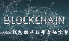 imToken钱包提币到平台的完