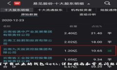 如何下载以太坊钱包Geth：