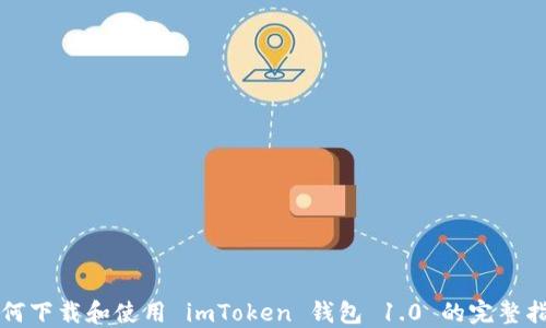 如何下载和使用 imToken 钱包 1.0 的完整指南
