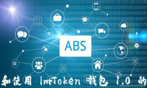 
如何下载和使用 imToken 钱包 1.0 的完整指南