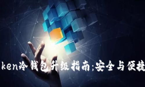 imToken冷钱包升级指南：安全与便捷兼得
