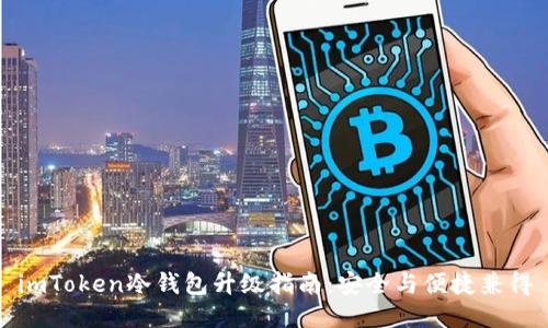 imToken冷钱包升级指南：安全与便捷兼得
