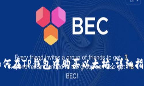 如何在TP钱包中购买以太坊：详细指南