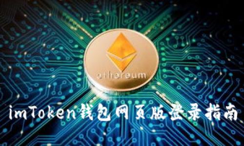 imToken钱包网页版登录指南