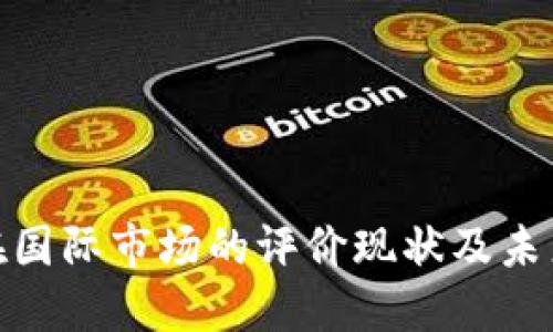 数字货币在国际市场的评价现状及未来发展趋势