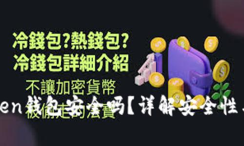 使用imToken钱包安全吗？详解安全性与风险分析