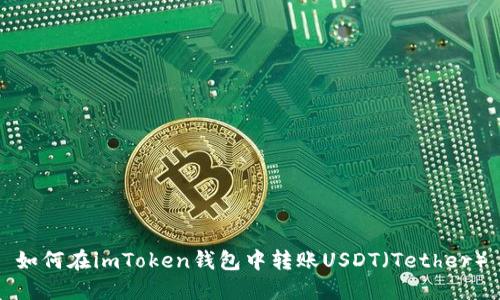如何在imToken钱包中转账USDT（Tether）