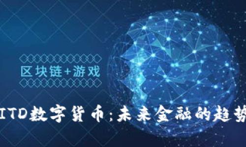  深入解析AITD数字货币：未来金融的趋势与投资机会