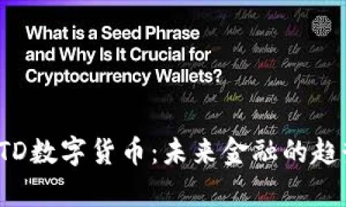  深入解析AITD数字货币：未来金融的趋势与投资机会