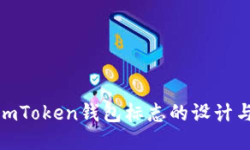 探索imToken钱包标志的设计与内涵
