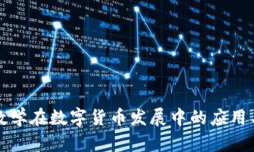 中国数学在数字货币发展中的应用与影响