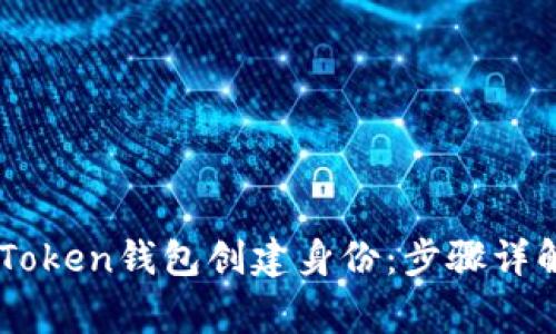 如何使用ImToken钱包创建身份：步骤详解与常见问题