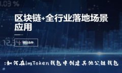 :如何在imToken钱包中创建其