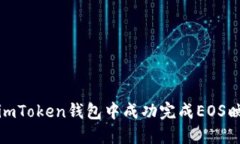 如何在imToken钱包中成功完