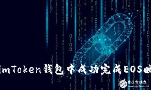 如何在imToken钱包中成功完成EOS映射两次