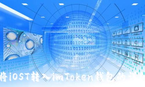   
如何将iOST转入imToken钱包的详细指南