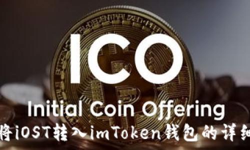   
如何将iOST转入imToken钱包的详细指南