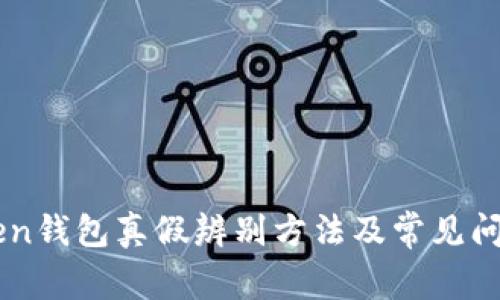imToken钱包真假辨别方法及常见问题解析