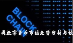 下周数字货币市场走势分