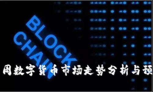 下周数字货币市场走势分析与预测