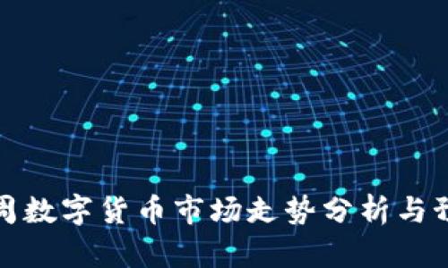 下周数字货币市场走势分析与预测