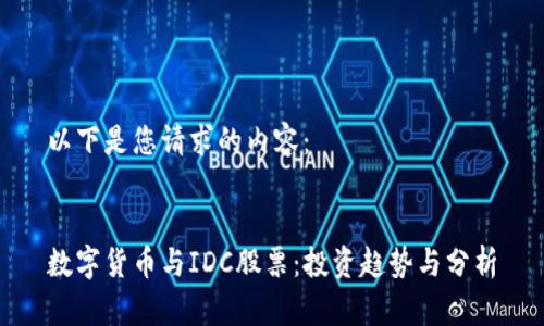 以下是您请求的内容：


数字货币与IDC股票：投资趋势与分析