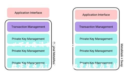 以下是您请求的内容：


数字货币与IDC股票：投资趋势与分析