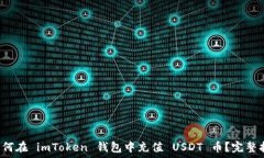    如何在 imToken 钱包中充