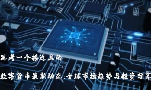 思考一个接近且的

数字货币最新动态：全球市场趋势与投资分享