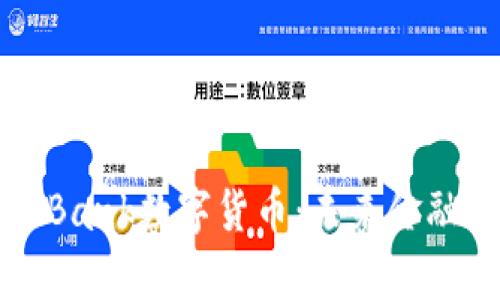 全面解析AIBank数字货币：未来金融的关键改变