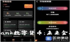 全面解析AIBank数字货币：