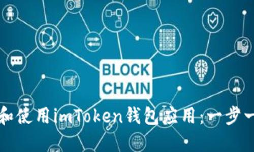 如何下载和使用imToken钱包应用：一步一步的指南