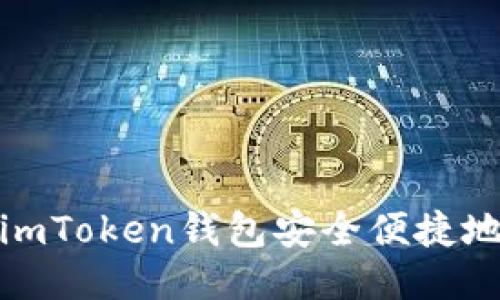如何使用imToken钱包安全便捷地进行付款