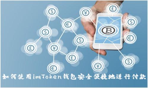 如何使用imToken钱包安全便捷地进行付款
