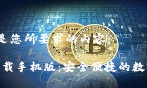 当然可以！以下是您所要求的内容：

imToken官方下载手机版：安全便捷的数字资产管理工具