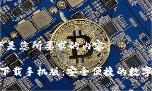 当然可以！以下是您所要求的内容：

imToken官方下载手机版：安全便捷的数字资产管理工具