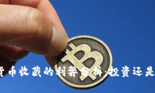 数字货币收藏的利弊分析：投资还是投机？