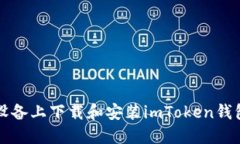 如何在iOS设备上下载和安