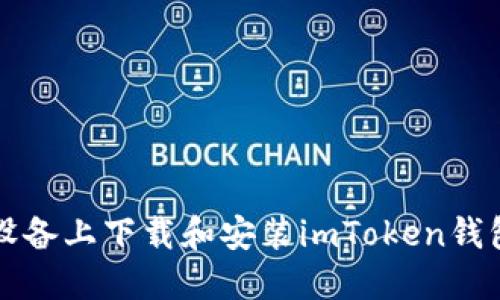 如何在iOS设备上下载和安装imToken钱包:步骤详解