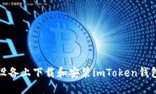 如何在iOS设备上下载和安装imToken钱包：步骤详解