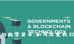 在线购物中的数字货币：