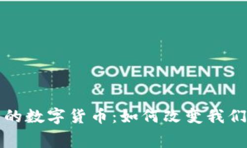 在线购物中的数字货币：如何改变我们的消费方式