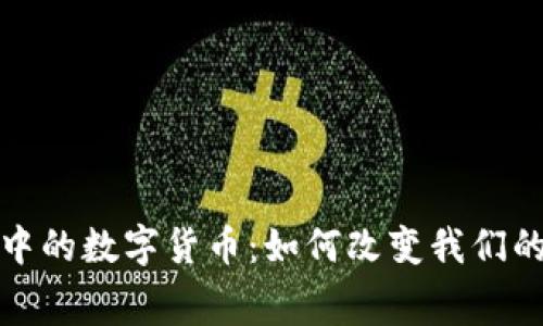 在线购物中的数字货币：如何改变我们的消费方式