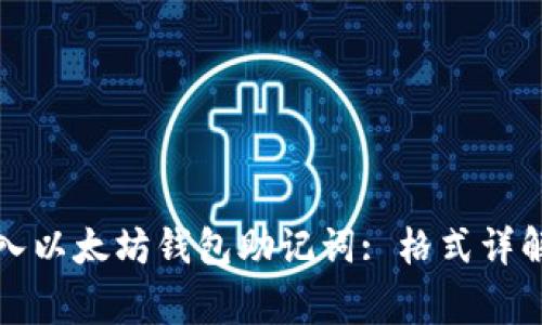 如何正确录入以太坊钱包助记词: 格式详解与注意事项