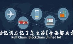 imToken钱包助记词忘记了怎