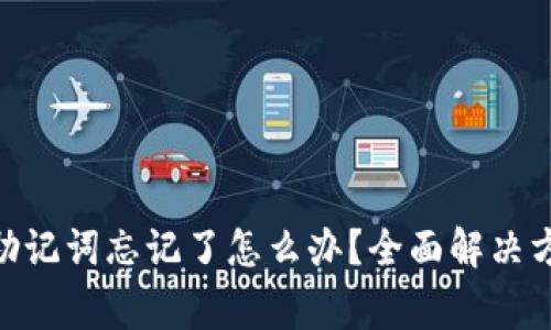 imToken钱包助记词忘记了怎么办？全面解决方案与常见问题