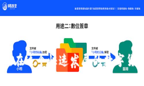   如何正确输入以太坊钱包助记词，保障你的数字资产安全 / 

 guanjianci 以太坊, 钱包, 助记词, 数字资产 /guanjianci 

### 内容主体大纲：

1. 引言
   - 以太坊及其重要性
   - 助记词的作用和意义

2. 理解助记词
   - 什么是助记词
   - 助记词的生成过程
   - 助记词与私钥的关系

3. 以太坊钱包的种类
   - 热钱包 vs 冷钱包
   - 各类钱包的优缺点

4. 输入助记词的步骤
   - 下载和安装以太坊钱包
   - 输入助记词的注意事项
   - 检查站点的安全性

5. 助记词输入后的安全注意事项
   - 防范钓鱼网站
   - 备份助记词的重要性
   - 及时更新软件和钱包

6. 常见问题解答
   - 讨论6个与助记词相关的问题

---

### 1. 引言

以太坊，作为全球第二大数字货币平台，拥有广泛的用户基础和应用场景。然而，在使用以太坊钱包的过程中，助记词的正确使用至关重要。助记词不仅是用户访问自己数字货币账户的钥匙，更是保护资产安全的重要手段。在本文中，我们将探讨如何正确输入以太坊钱包的助记词，从而有效保障您的数字资产安全。

### 2. 理解助记词

#### 什么是助记词

助记词是由一系列随机生成的单词构成的，用于简化私钥的备份和恢复过程。用户可以通过这些易于记忆的单词轻松恢复钱包，并访问其中的数字资产。助记词通常为12到24个单词，不同的钱包软件可能会使用不同的词汇表。

#### 助记词的生成过程

助记词通常是通过一种随机数生成算法创建的，这种算法会从特定的词汇表中选择单词。每个助记词都是唯一的，可以通过复原算法反推出用户的私钥。由于助记词易记且便于书写，因此大多数用户更愿意使用助记词而非直接使用复杂的私钥。

#### 助记词与私钥的关系

助记词是私钥的可读形式。通过助记词，用户可以恢复关联的私钥，并使用其进行交易。因此，保护助记词的安全性等同于保护私钥的安全性，一个泄露的助记词将导致数字资产的丢失。

### 3. 以太坊钱包的种类

#### 热钱包 vs 冷钱包

以太坊钱包主要分为热钱包和冷钱包。热钱包连接到互联网，可以方便地进行交易，但相对来说安全性较低；冷钱包则是脱离互联网的状态，安全性高，但使用不便。

#### 各类钱包的优缺点

热钱包通常包括手机应用和网页版钱包，优点是方便快捷，缺点是更容易受到黑客攻击；冷钱包如硬件钱包和纸钱包，相对安全，但其使用需要额外的技术知识。

### 4. 输入助记词的步骤

#### 下载和安装以太坊钱包

在输入助记词之前，用户必须先从官方网站下载和安装以太坊钱包。用户需确保下载的软件是正版，以避免遭遇钓鱼攻击。

#### 输入助记词的注意事项

在输入助记词时，用户需要仔细检查每个单词的拼写及顺序，因为一次错误的输入可能导致无法访问钱包。同时，用户应确保在安全的环境下输入助记词，避免旁人监视。

#### 检查站点的安全性

建议用户在访问任何数字货币相关网站前，首先检查网站的安全性和真实性。可通过查看URL前缀的