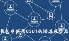 imToken钱包中使用USDT的潜在